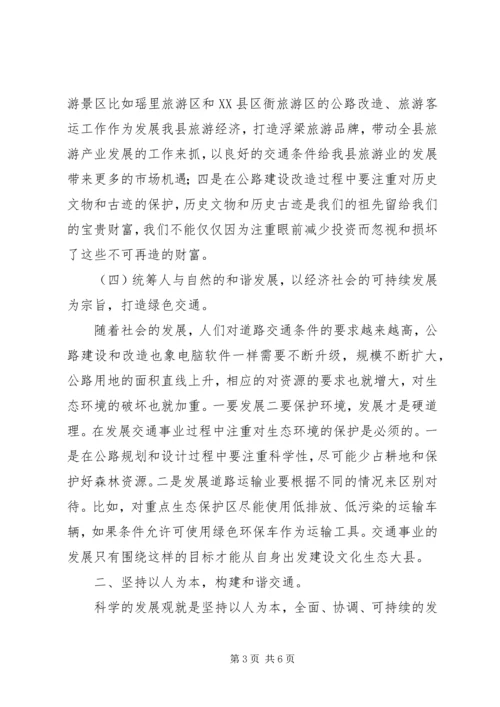 坚持科学发展建设和谐交通工作汇报 (2).docx