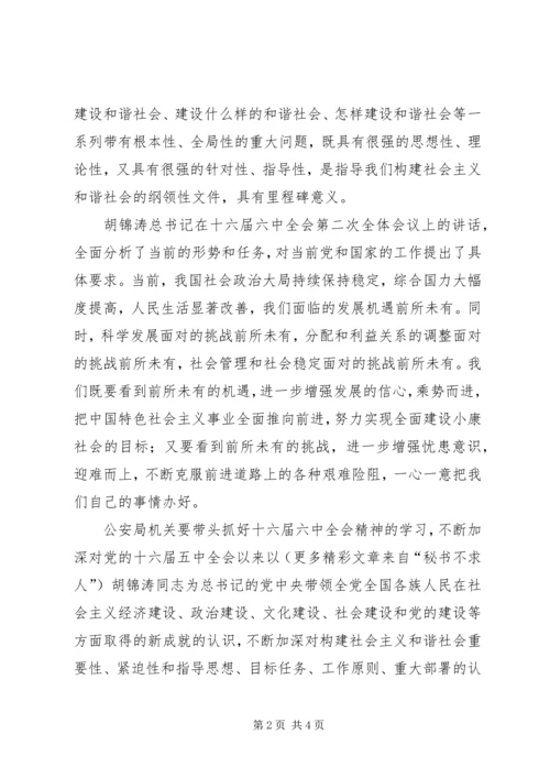 学习六中全会心得体会(公安机关) (6).docx
