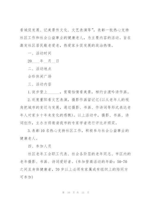 重阳节适合的活动策划5篇.docx
