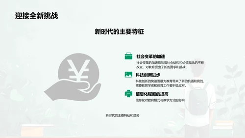 新时代教育新挑战PPT模板