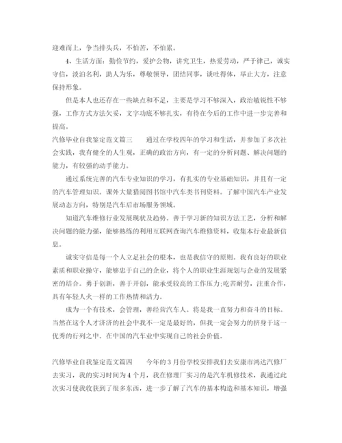 精编之汽修毕业自我鉴定范文_汽修专业毕业登记表自我评价.docx