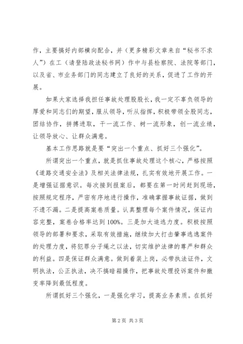 交警队事故处理股股长竞职演讲稿.docx