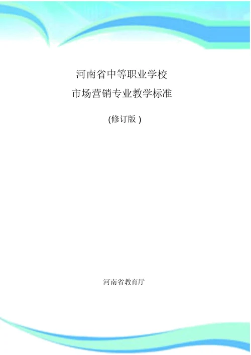 河南省中职市场营销专业教学标准2018修订