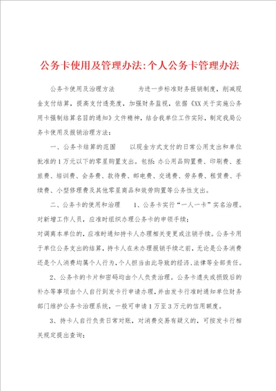 公务卡使用及管理办法个人公务卡管理办法