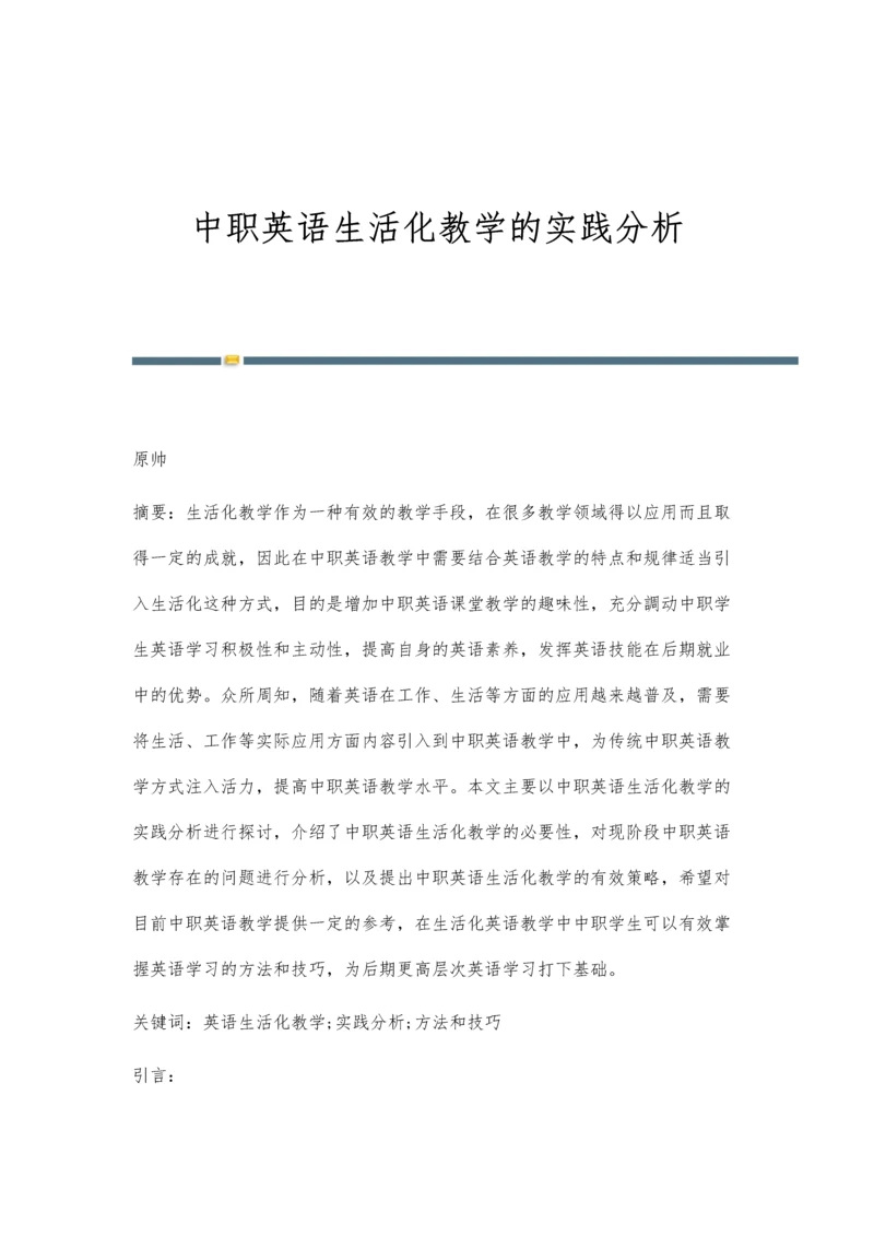 中职英语生活化教学的实践分析.docx