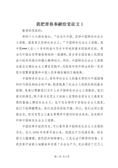 我把青春奉献给党征文1 (2).docx