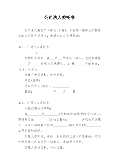 公司法人委托书.docx