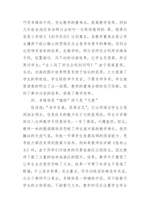 浅谈如何让多媒体在语文教学中真正发挥作用论文.docx