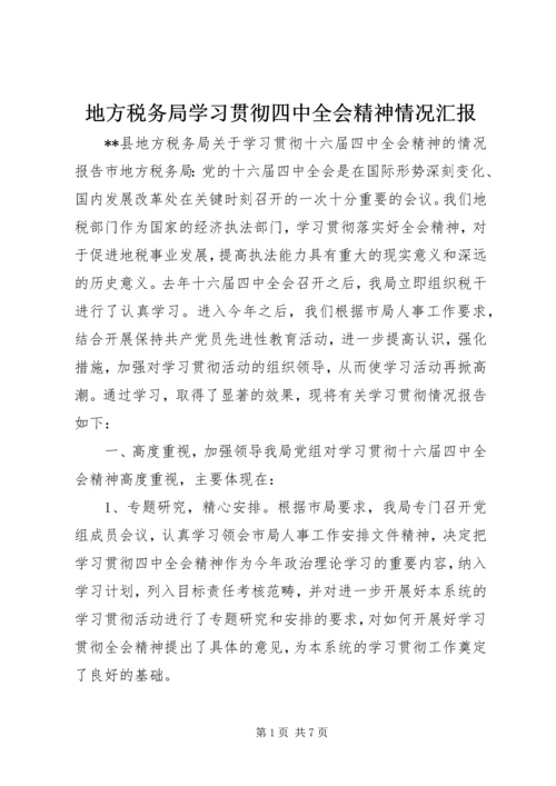 地方税务局学习贯彻四中全会精神情况汇报 (7).docx