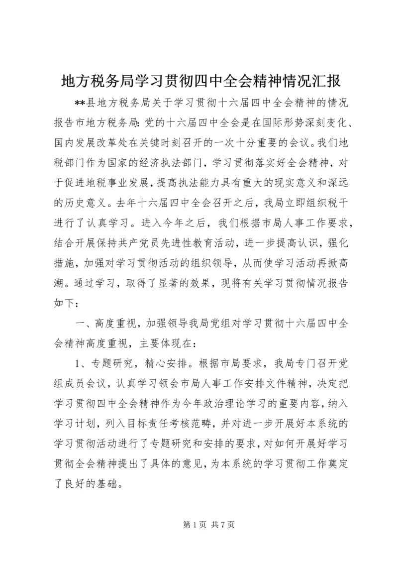 地方税务局学习贯彻四中全会精神情况汇报 (7).docx