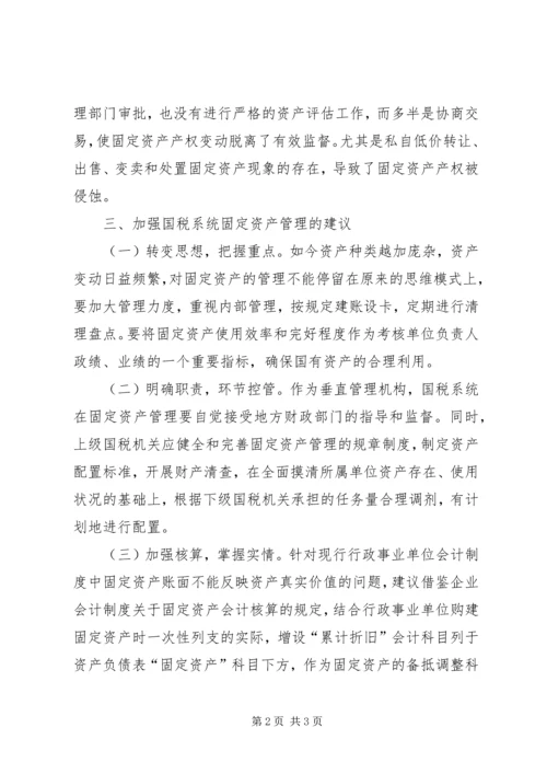 国税系统固定资产管理自查报告 (2).docx