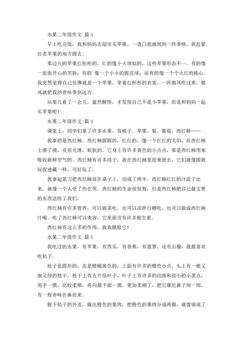 有关水果二年级作文锦集7篇.docx