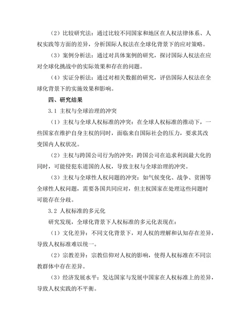 国际人权法在全球化背景下的挑战与应对