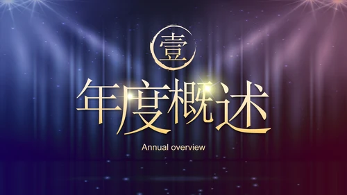 恢宏大气企业周年庆晚会活动策划PPT模板
