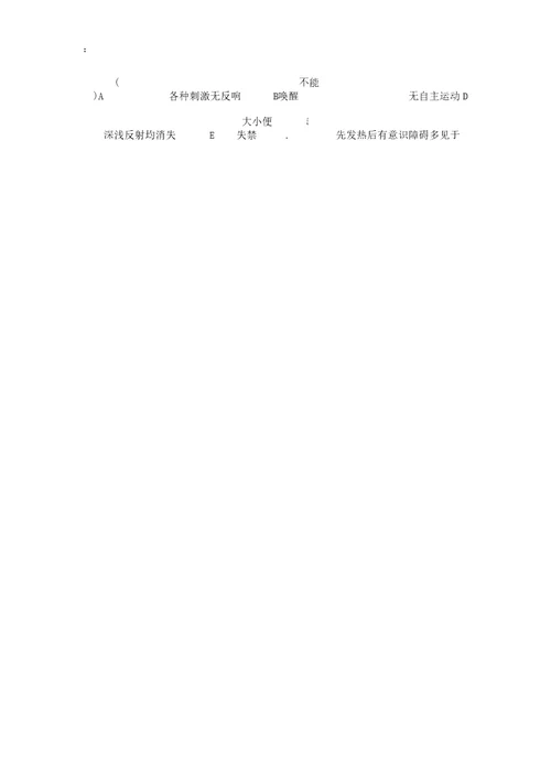 学生习题集版临概诊断选择题水肿黄疸意识障碍