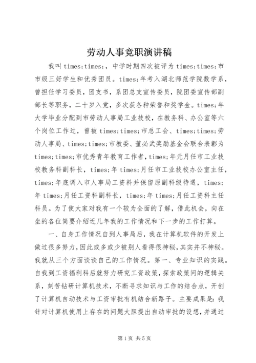 劳动人事竞职演讲稿 (9).docx