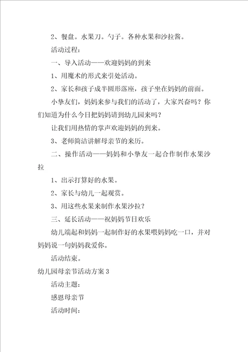 2022幼儿园母亲节活动方案