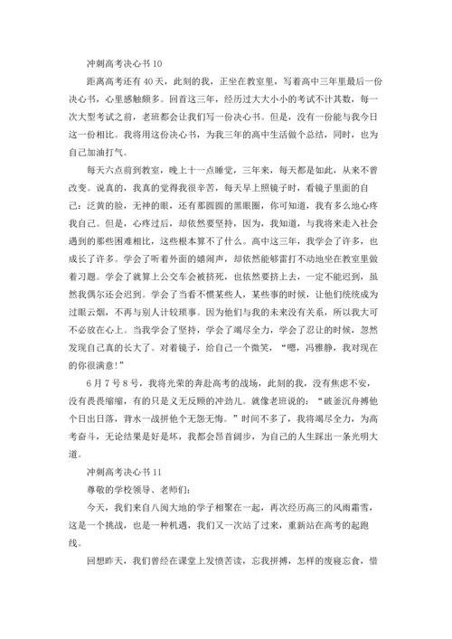 冲刺高考决心书集锦15篇.docx