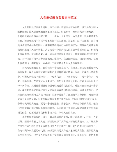 精编之入党推优表自我鉴定书范文.docx