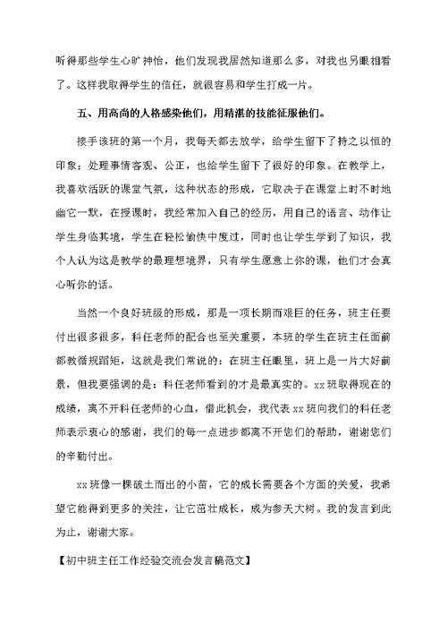 初中班主任工作经验交流会发言稿范文