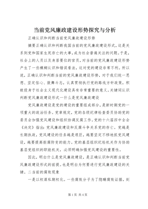 当前党风廉政建设形势探究与分析 (4).docx