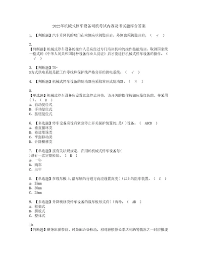 2022年机械式停车设备司机考试内容及考试题库含答案62