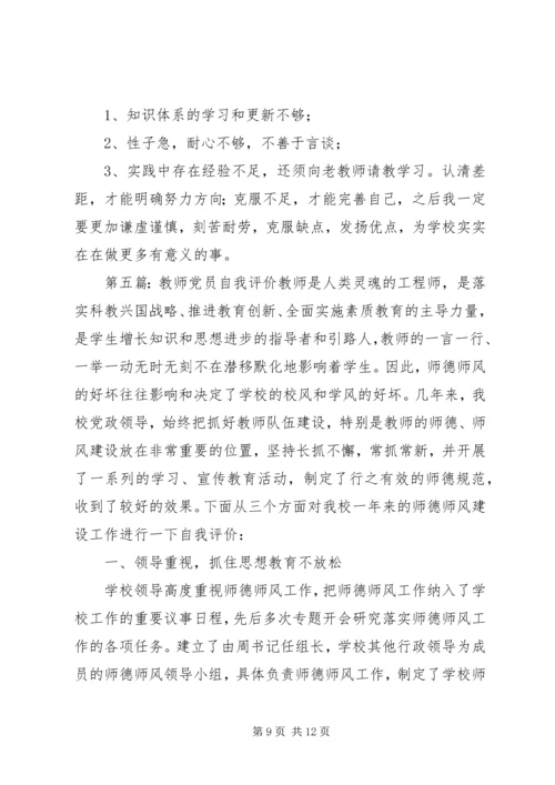 第一篇：XX年党员年终自我评价党员年终自我评价.docx