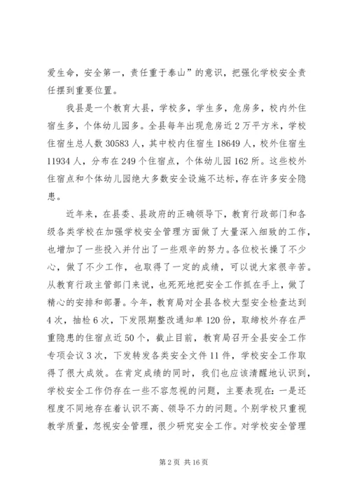 副县长在县教育系统安全工作会议上的讲话.docx