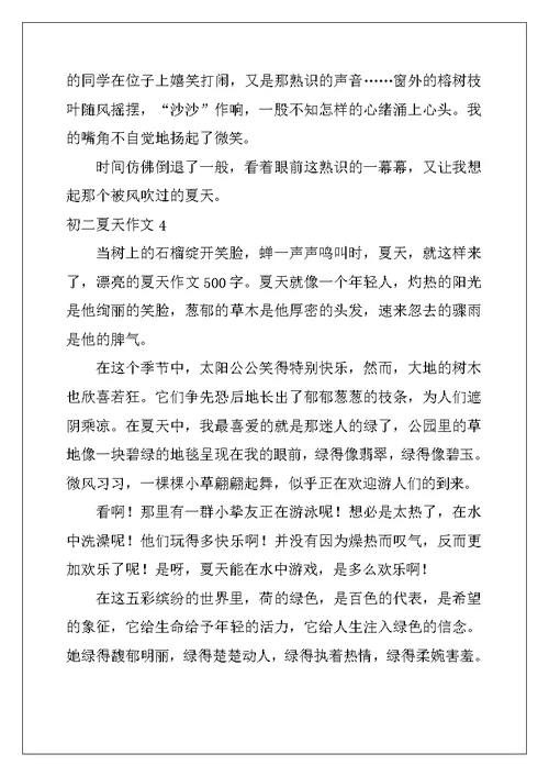 2022年初二夏天作文