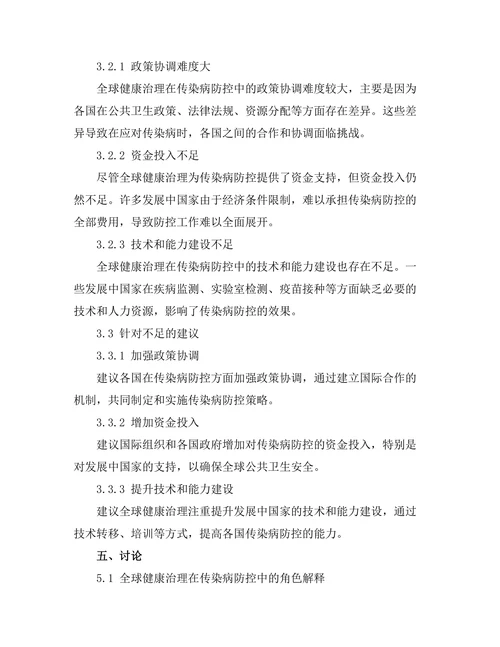 全球健康治理在传染病防控中的角色
