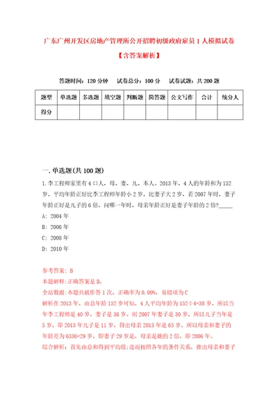 广东广州开发区房地产管理所公开招聘初级政府雇员1人模拟试卷含答案解析第7次