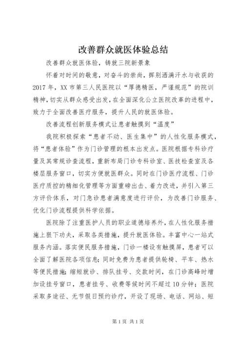 改善群众就医体验总结.docx