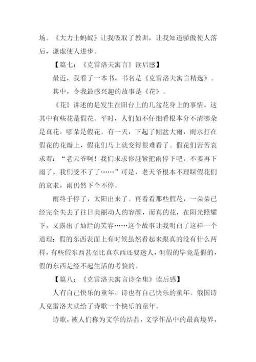 克雷洛夫寓言读后感300字.docx