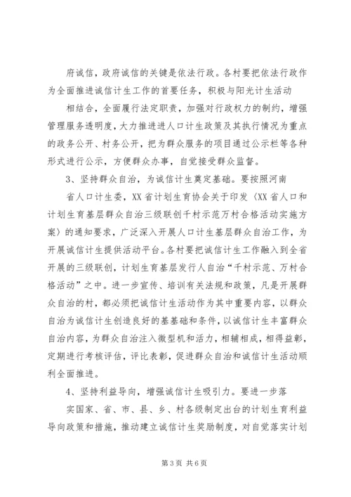 诚信计生工作方案 (2).docx