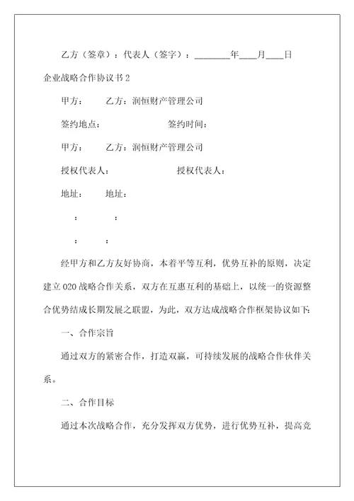 2023企业战略合作协议书