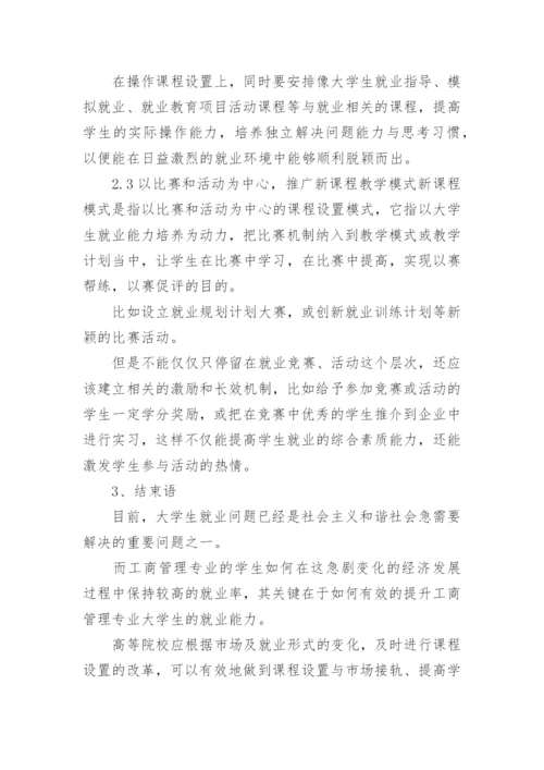 工商管理改革浅析论文精编.docx