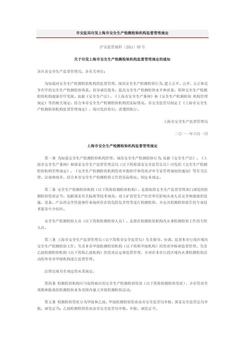 市安监局印发上海市安全生产检测检验机构监督管理规定.docx