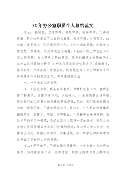 某年办公室职员个人总结范文.docx