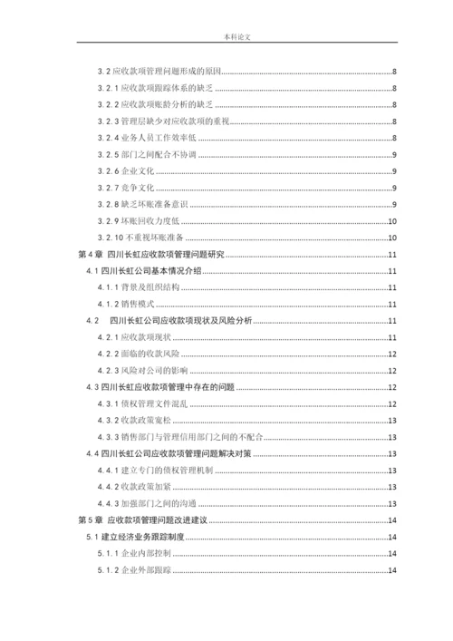 166020214-李章雅-【论文】企业应收款项管理问题研究——以四川长虹为例.docx