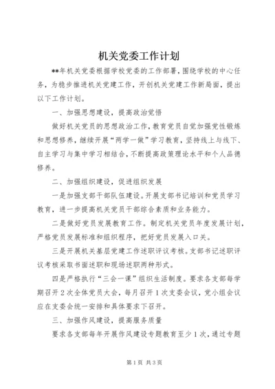 机关党委工作计划 (4).docx