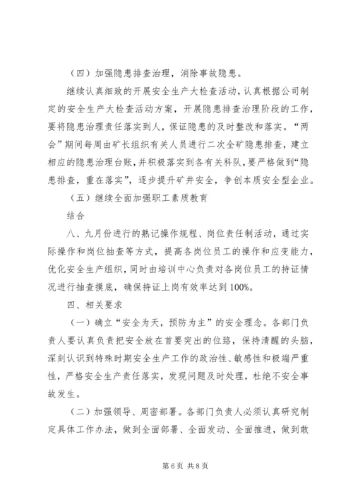 防汛期间安全生产工作实施方案 (2).docx