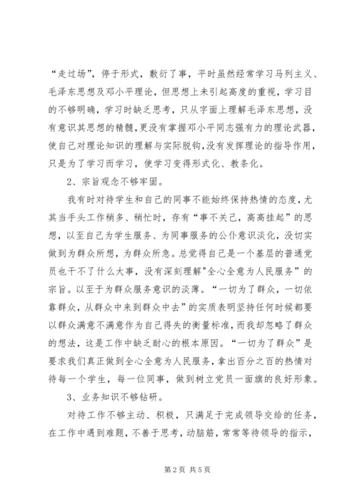 学校党员个人党性分析材料自查报告.docx