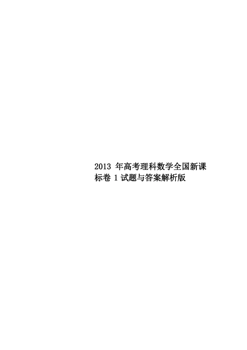 高考理科数学全国新课标卷1试题与答案解析版.docx