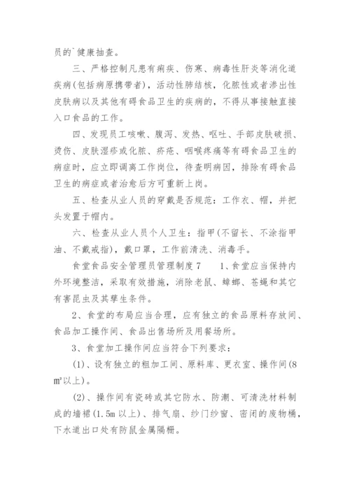 食堂食品安全管理员管理制度.docx