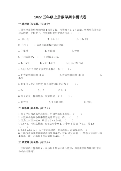2022五年级上册数学期末测试卷（研优卷）.docx
