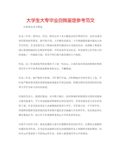 精编大学生大专毕业自我鉴定参考范文.docx