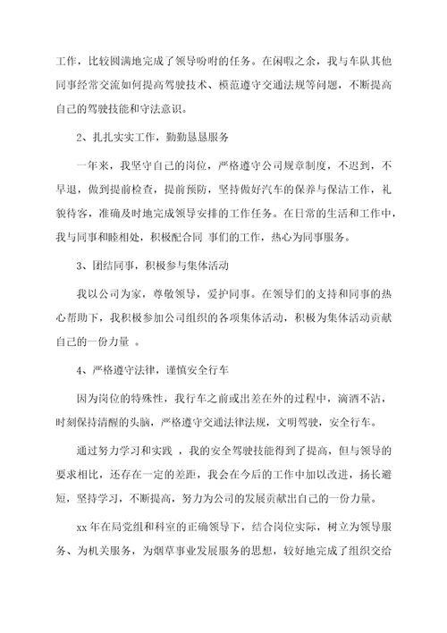 驾驶员个人工作总结