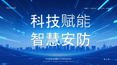 蓝色科技风科技赋能智慧安防年中总结PPT