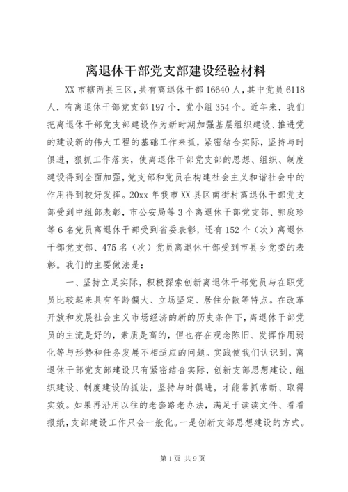 离退休干部党支部建设经验材料 (2).docx