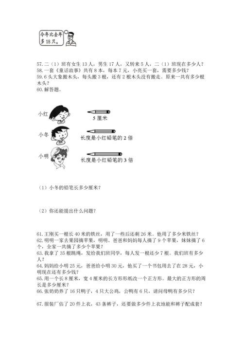 小学二年级上册数学应用题100道精品（满分必刷）.docx